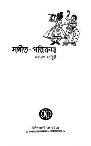 Sangit-parikrama [Ed. 2] by Narayan Choudhury - নারায়ণ চৌধুরী