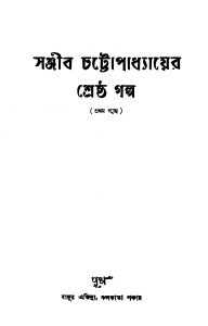 Sanjib Chattopadhyayer Shreshtha Galpa by Sanjib Chattopadhyay - সঞ্জীব চট্টোপাধ্যায়