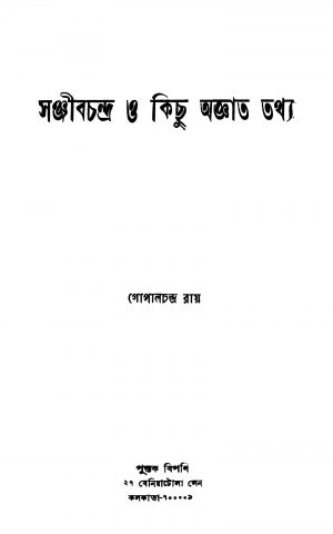Sanjibchandra O Kichu Agyata Tathya by Gopal Chandra Roy - গোপালচন্দ্র রায়