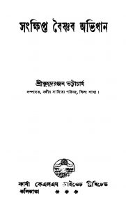 Sankshipta Baisnab Abhidhan [Ed. 1] by Kumudranjan Bhattacharjya - কুমুদরঞ্জন ভট্টাচার্য