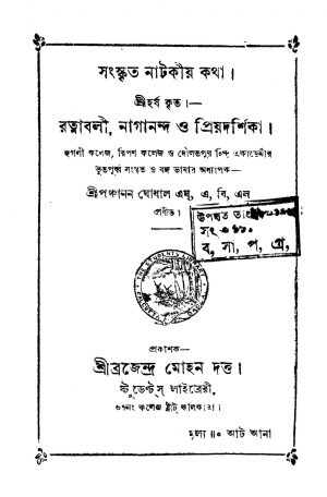 Sanskrit Natakiyo Katha by Panchanan Ghoshal - পঞ্চানন ঘোষাল