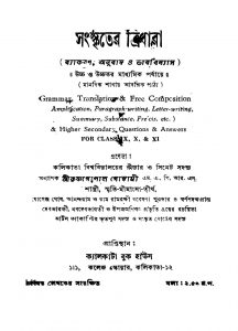 Sanskriter Tridhara [Ed. 1] by Krishnagopal Goswami - কৃষ্ণগোপাল গোস্বামী