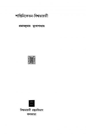 Santiniketan-visvabharati by Prabhat Kumar Mukhopadhyay - প্ৰভাত কুমার মুখোপাধ্যায়