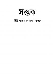 Saptak by Sarajulal Basu - সরযূলাল বসু