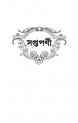 Saptaparni by Haren Ghosh - হরেন ঘোষ
