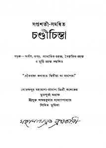 Saptashati-samannit Chandichinta [Ed. 5] by Akshay Kumar Bandyopadhyay - অক্ষয় কুমার বন্দ্যোপাধ্যায়