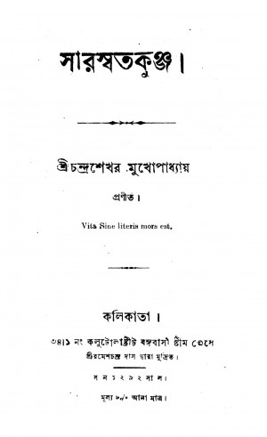 Saraswatakunja by Chandrashekhar Mukhopadhyay - চন্দ্রশেখর মুখোপাধ্যায়