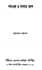 Saratchandra O Bangalar Krishak [Ed. 1] by Kumud Kumar Bhattacharya - কুমুদকুমার ভট্টাচার্য