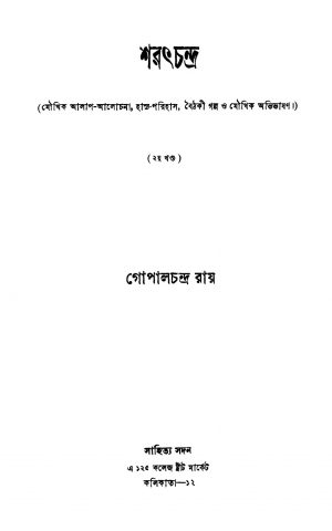 Saratchandra [Vol. 2] by Gopal Chandra Roy - গোপালচন্দ্র রায়