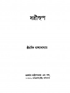 Sarisrip by Manik Bandyopadhyay - মানিক বন্দ্যোপাধ্যায়