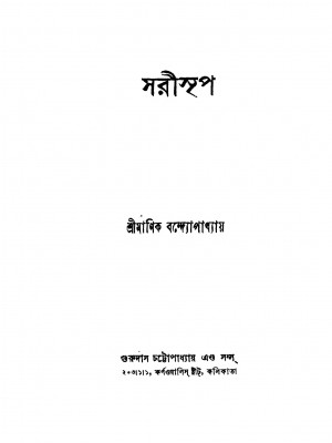 Sarisrip by Manik Bandyopadhyay - মানিক বন্দ্যোপাধ্যায়