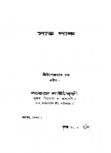 Sat Pak by Upendranath Dutta - উপেন্দ্রনাথ দত্ত