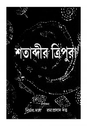 Satabdir Tripura by Nirmal Das - নির্মল দাশRamaprasad Dutta - রমাপ্রসাদ দত্ত