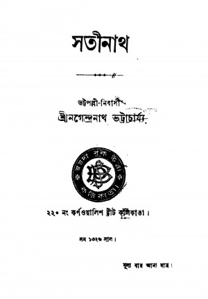 Satinath by Nagendranath Bhattacharya - নগেন্দ্রনাথ ভট্টাচার্য্য