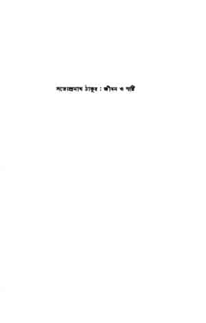 Satyendranath Thakur : Jiban O Srishti by Amita Bhattacharya - অমিতা ভট্টাচার্য