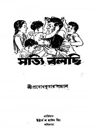 Satyi Balchi [Ed. 1] by Prabodh Kumar Sanyal - প্রবোধকুমার সান্যাল