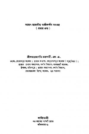 Sayan Madhabiya Sarbadarshan Sangraha [Vol. 1] by Satyajyoti Chakraborty - সত্যজ্যোতি চক্রবর্তী