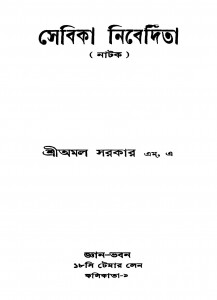 Sebika Nibedita by Amal Sarkar - অমল সরকার