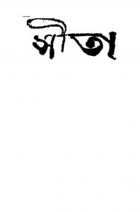 Seeta by Jogesh Chandra Chowdhury - যোগেশচন্দ্র চৌধুরী