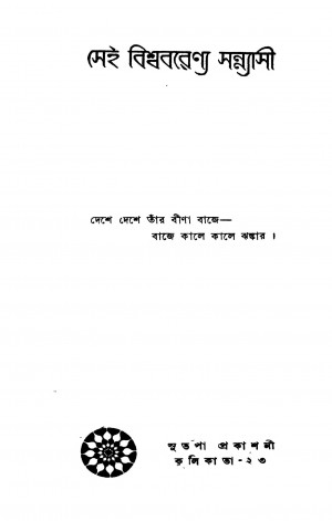 Sei Biswabarenya Sannyasi by Moni Bagchi - মণি বাগচি