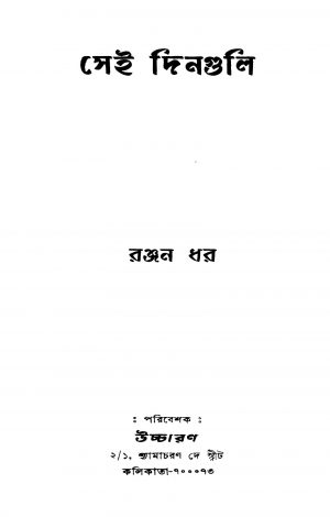 Sei Dinguli by Ranjan Dhar - রঞ্জন ধর