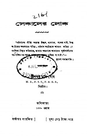 Sekaler Lok by Manmathanath Ghosh - মন্মথনাথ ঘোষ