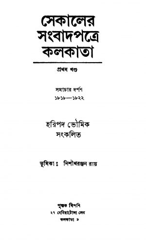 Sekaler Sangbadpatre Kolkata [Vol. 1] by Haripada Bhowmik - হরিপদ ভৌমিক