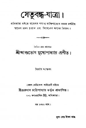 Setubandha-jatra [Ed. 2] by Ashutosh Mukhopadhyay - আশুতোষ মুখোপাধ্যায়