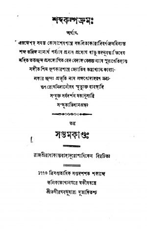 Shabda Kalpadruma [Vol. 7] by Radhakanta Bahadur - রাধাকান্ত বাহাদুর