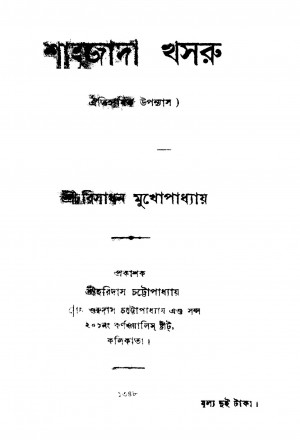 Shahajada Khasru by Risadhan Mukhopadhyay - রিসাধন মুখোপাধ্যায়
