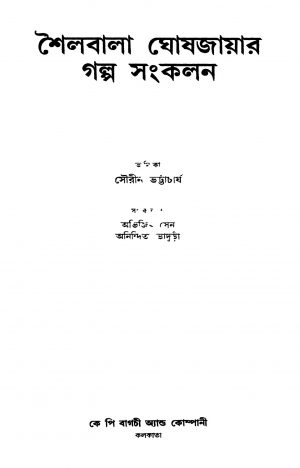 Shailabala Ghoshjayar Galpa Sangkalan by Abhijith Sen - অভিজিৎ সেনAnindita Bhaduri - অনিন্দিতা ভাদুড়ী