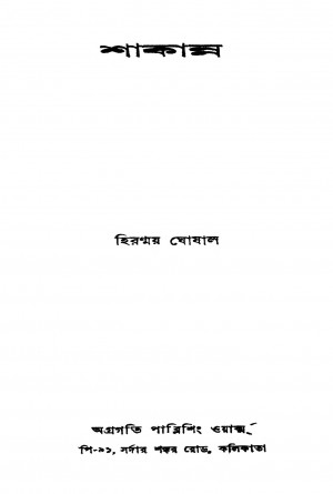 Shakanna [Ed. 1] by Hiranmoy Ghoshal - হিরন্ময় ঘোষাল