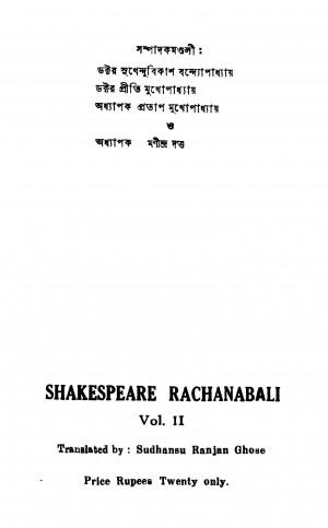 Shakespeare Rachanabali [Vol. 2] by Shakespeare - শেক্সপিয়ারSudhanshu Ranjan Ghosh - সুধাংশুরঞ্জন ঘোষ