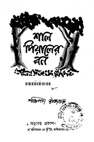 Shal Piyaler Bon by Shaktipada Rajguru - শক্তিপদ রাজগুরু