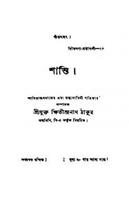 Shanti by Kshitindranath Tagore - ক্ষিতীন্দ্রনাথ ঠাকুর