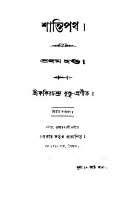 Shanti [Vol. 1] [Ed. 2] by Fakir Chandra Kundu - ফকিরচন্দ্র কুন্ডু