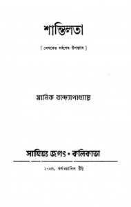 Shantilata by Manik Bandyopadhyay - মানিক বন্দ্যোপাধ্যায়