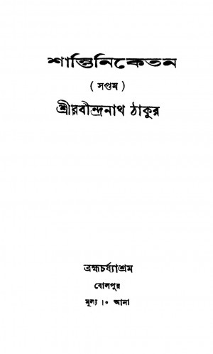 Shantiniketan 7 by Rabindranath Tagore - রবীন্দ্রনাথ ঠাকুর