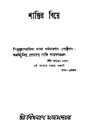 Shantir Biye [Ed. 1] by Biswanath Majumdar - বিশ্বনাথ মজুমদার
