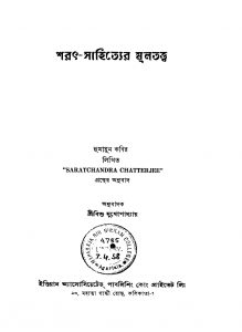 Sharath-sahityer Multattwa [Ed. 1] by Bishu Mukhopadhyay - বিশু মুখোপাধ্যায়Humayun Kabir - হুমায়ুন কবির