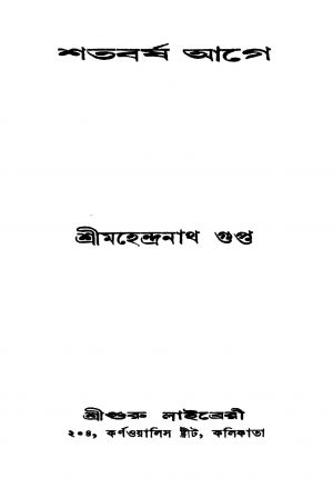 Shatabarsha Aage by Mahendranath Gupta - মহেন্দ্রনাথ গুপ্ত