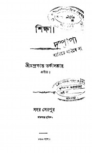 Shikhkha by Chandrakant Tarkalankar - চন্দ্রকান্ত তর্কালঙ্কার