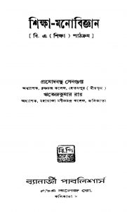 Shiksha-manobiggyan [Ed. 3] by Pramodbandhu Sengupta - প্রমোদবন্ধু সেনগুপ্তRitendra Kumar Roy - ঋতেন্দ্রকুমার রায়