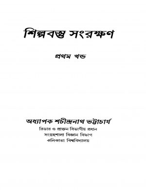 Shilpobostu Sangrakshan [Vol. 1] by Sachindranath Bhattacharya - শচীন্দ্রনাথ ভট্টাচার্য