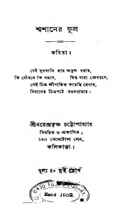 Shmashaner Phool by Narendra Krishna Chattopadhyay - নরেন্দ্রকৃষ্ণ চট্টোপাধ্যায়