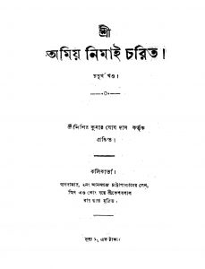 Shri Amiya Nimai-charita [Vol. 4] by Sisir Kumar Ghosh Das - শিশির কুমার ঘোষ দাস