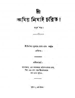 Shri Amiya Nimai-charita [Vol. 4] by Sisir Kumar Ghosh Das - শিশির কুমার ঘোষ দাস