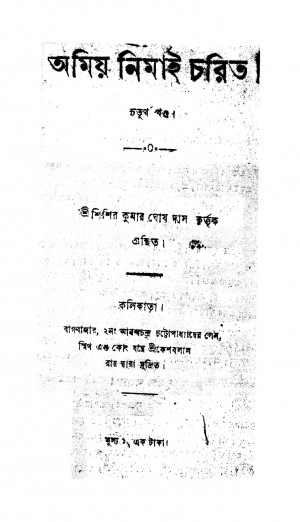 Shri Amiyanimai Charit [Vol. 4] by Sisir Kumar Ghosh Das - শিশির কুমার ঘোষ দাস