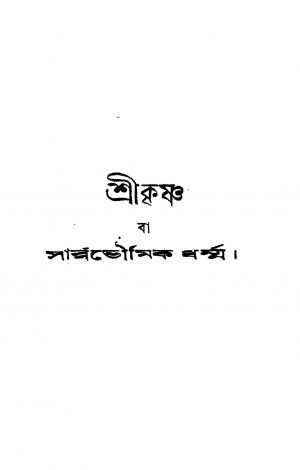 Shri Krishna [Ed. 1] by Basanta Kumar Basu Mallik - বসন্তকুমার বসু মল্লিক