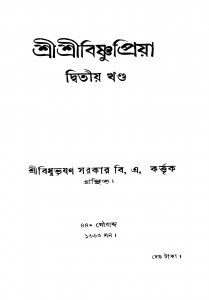 Shri Shri Bishnupriya [Vol. 2] by Bidhubhushan Sarkar - বিধুভূষণ সরকার